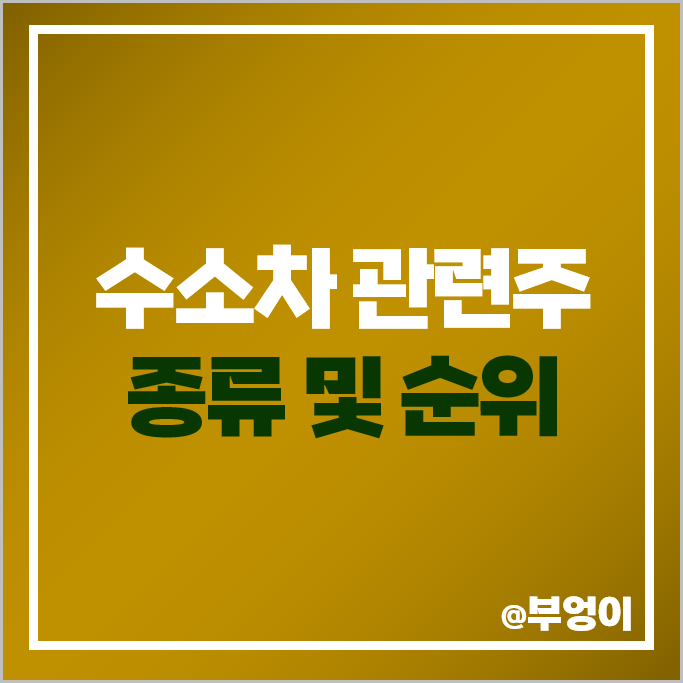 수소차 관련주 수소 대장주 현대자동차 주식 SK 기아자동차 주가 수소차 관련주 수소 대장주 현대자동차 주식 SK 기아자동차 주가