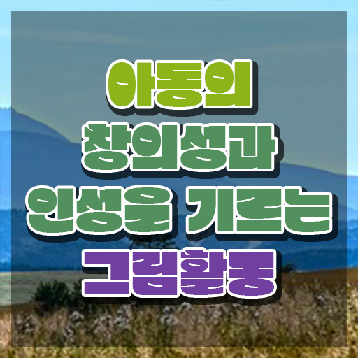  아동미술지도사 자격증 , 아동미술지도사 자격증 취득했던 후기 정리