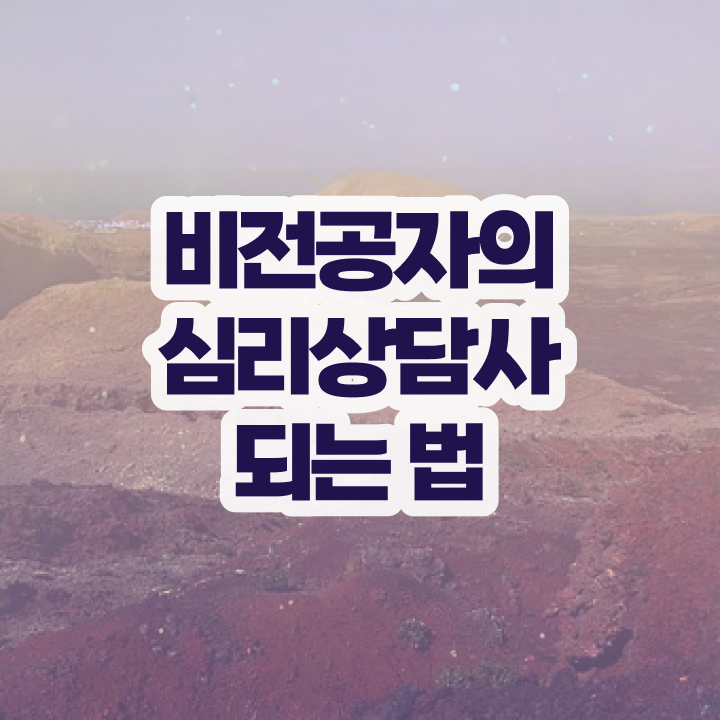  심리상담사1급자격증 , 심리상담사 자격증 단기간에 준비한 방법 알려드려요