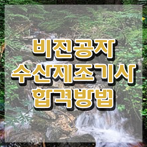  수산제조기사 하는일 수산제조기사 시험응시자격 인강으로 단기간에 끝낸 후기