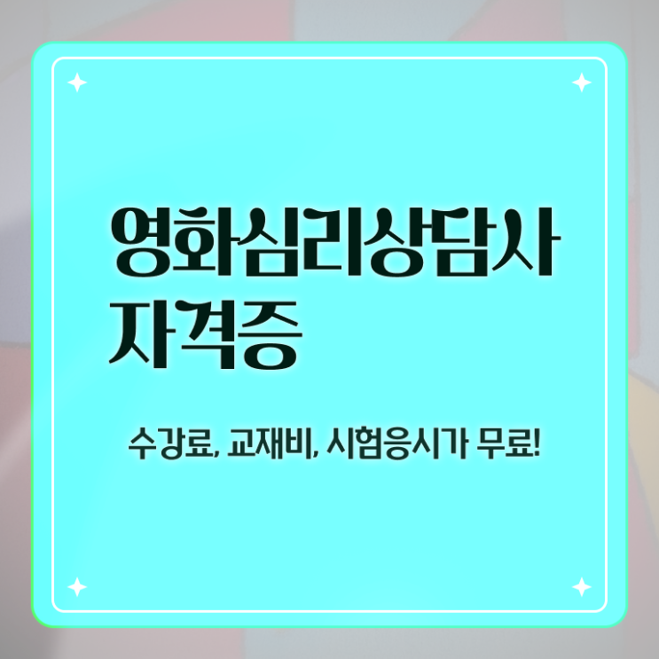  영화심리상담사 무료 인강 , 영화심리상담사 자격증 온라인으로 간단히 취득한 노하우 정보 가득