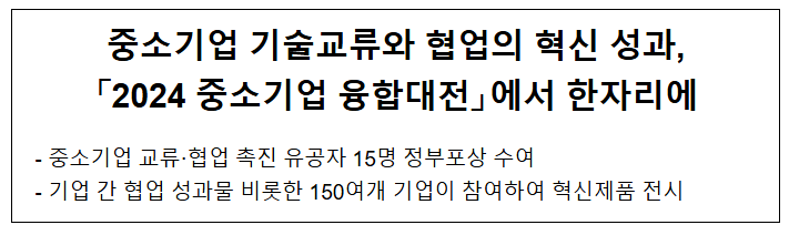 중소기업 기술교류와 협업의 혁신 성과, 「2024 중소기업 융합대전」에서 한자리에 중소기업 기술교류와 협업의 혁신 성과, 「2024 중소기업 융합대전」에서 한자리에
