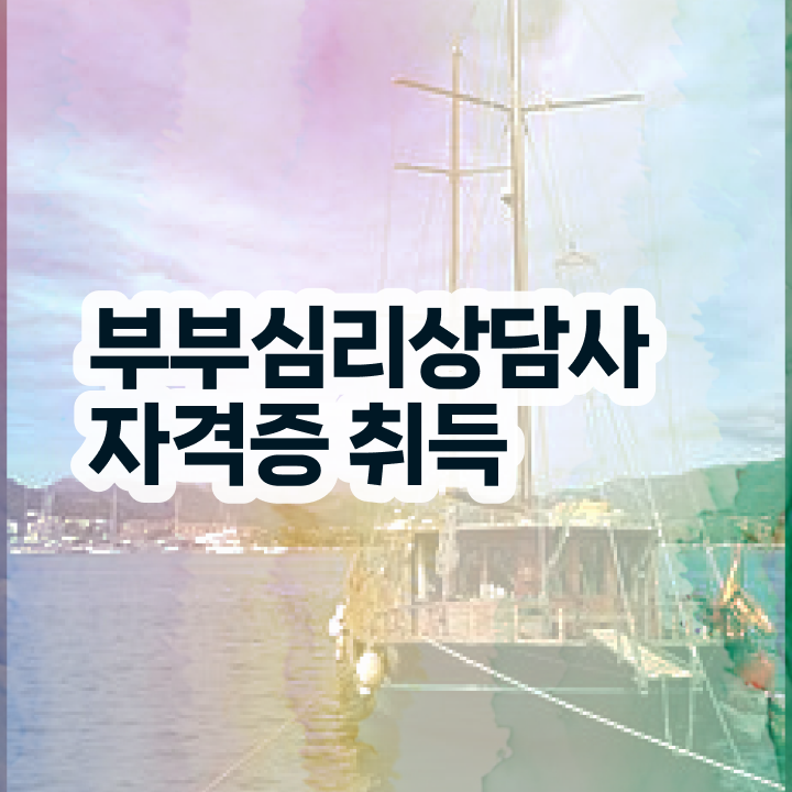  1급부부심리상담사교육센터 , 부부심리상담사 자격증 간단하게 취득했던 후기 짚어드려요