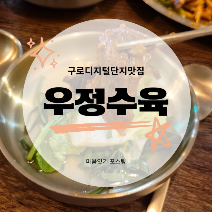  구디 회식 우정수육 수육무침