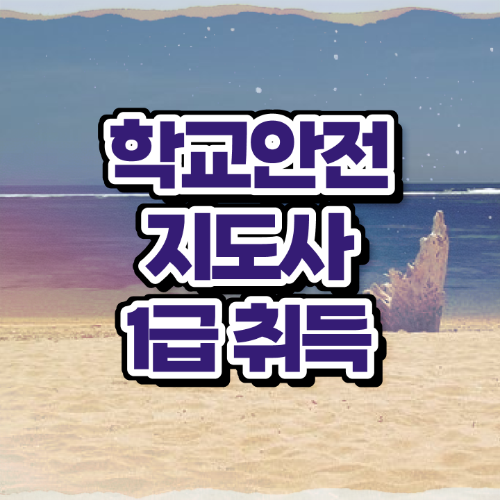  , 학교안전지도사 자격증 1급,2급 동시에 합격한 후기 준비했어요