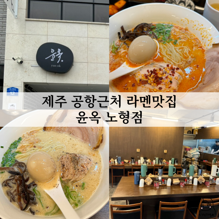  제주공항근처 라멘맛집 윤옥 노형점 (위치, 메뉴, 웨이팅, 주 등)