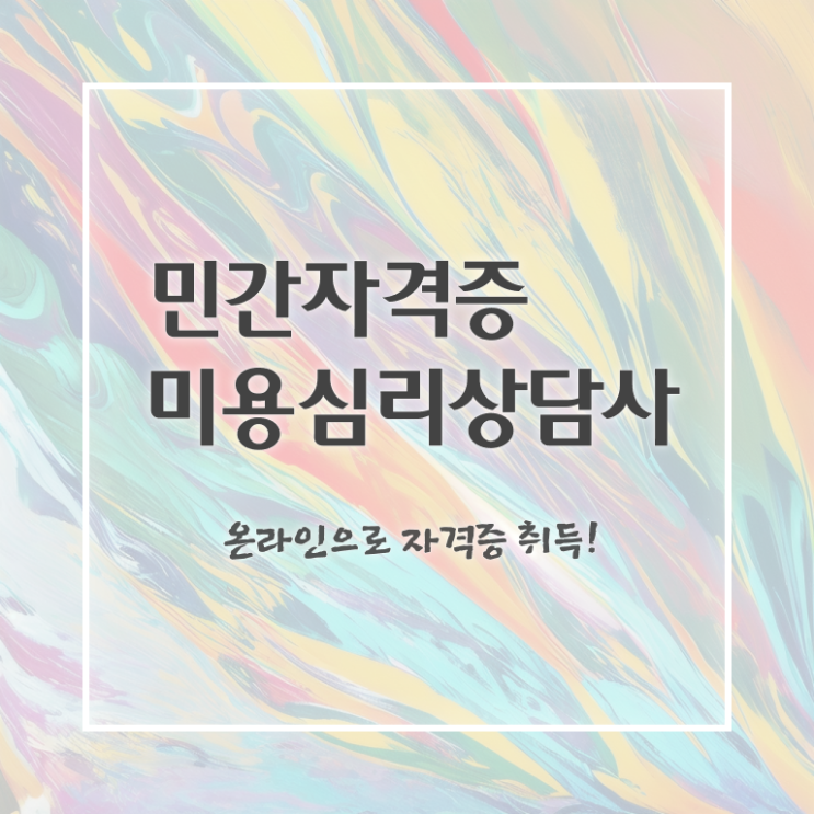  미용심리상담사 추천 , 미용심리상담사 자격증 독학으로 취득한 정보 소개
