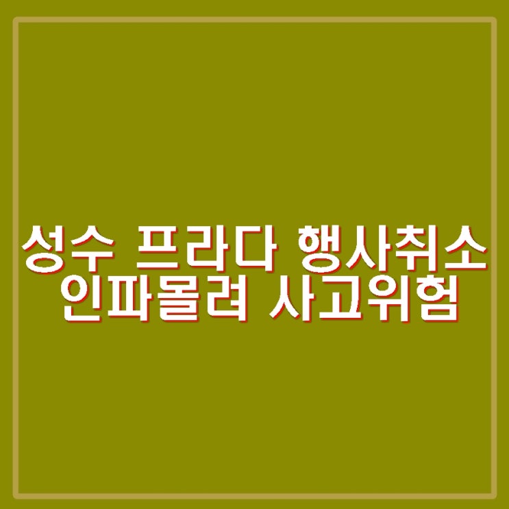 성수동 프라다 행사 인파 몰려 취소 카리나, 변우석 참석예정