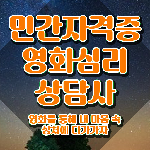  영화심리상담사 무료 인강 , 영화심리상담사 자격증 15일 만에 취득한 방법 정보 가득