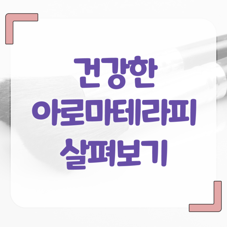  아로마뷰티diy지도사 합격률 , 아로마뷰티DIY지도사 자격증 간단하게 합격정보 소개합니다