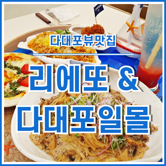  [다대포맛집] 맛난 경치와 음식을 맛보는 뷰맛집 다대포 리에또