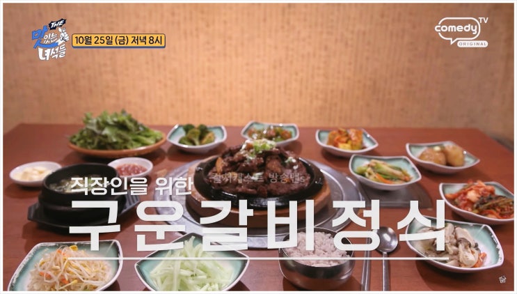  더맛있는녀석들 직장인 점심 구운갈비 회정식 여의도공원 백종원 안성재 흑백요리사 특제소스 체험 김준현 문세윤 황제성 김해준 코미디TV