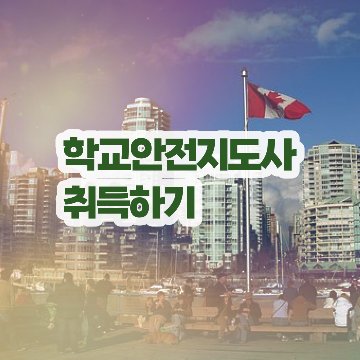  , 학교안전지도사 자격증 한달 만에 시험준비 및 향후 전망
