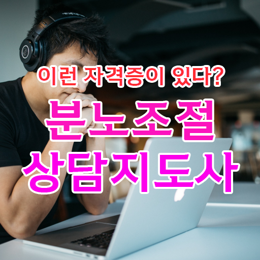 50대 자격증 추천 , 관련학위 없어도 분노조절상담지도사 성공할 수 있어요