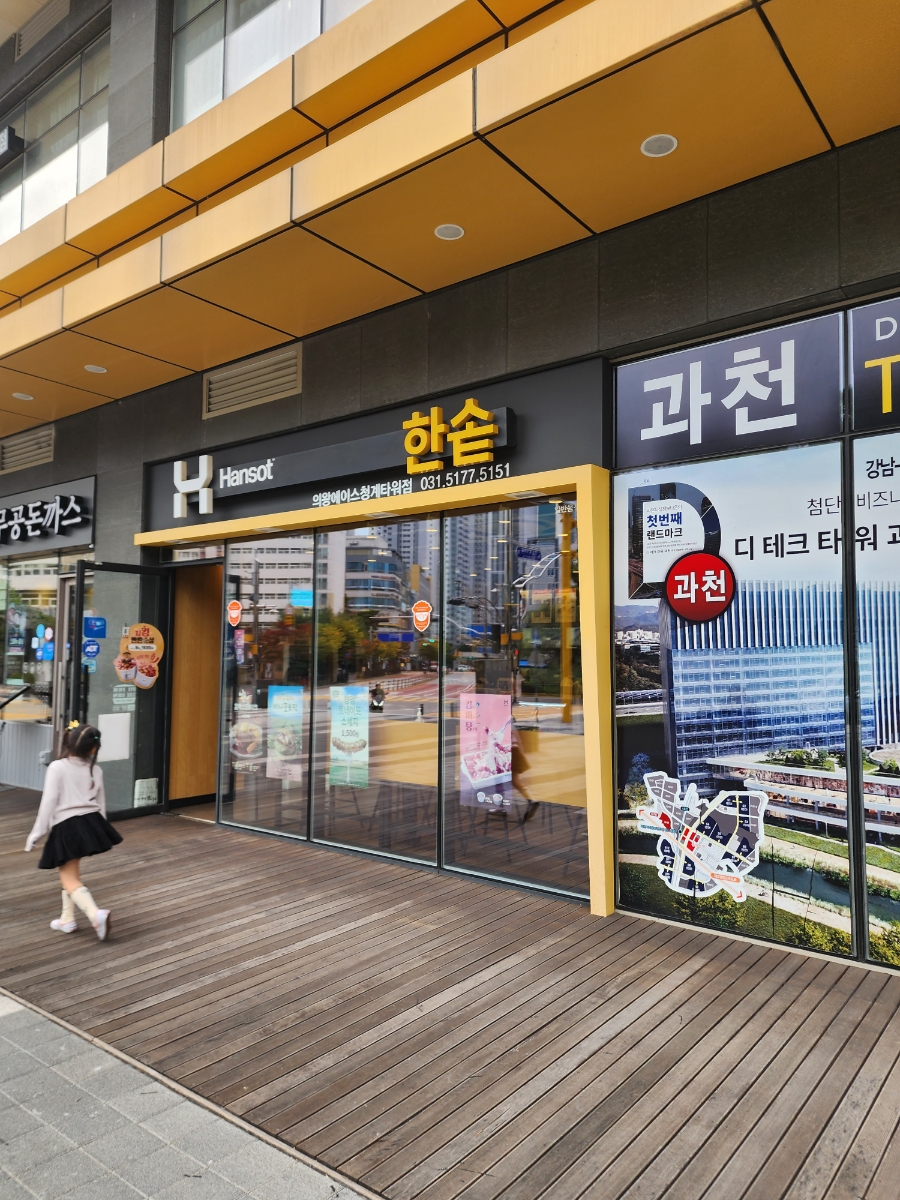 한솥도시락 의왕에이스청계타워점 사진 4