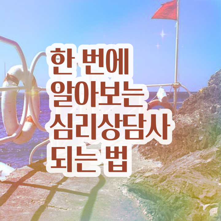  청소년상담사 자격증 , 심리상담사 자격증 온라인 교육으로 합격한 후기 , 고용 전망
