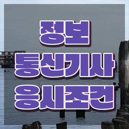  정보통신기사 실기 후기 , 정보통신기사 시험자격 온라인 수업으로 쉽고 빠르게 끝낸 노하우