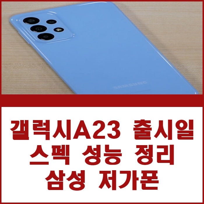 갤럭시A23 출시일 스펙 성능 정리 삼성 저가폰