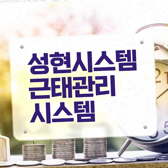  근태관리시스템 시스템 연동 성현시스템 근태관리솔루션