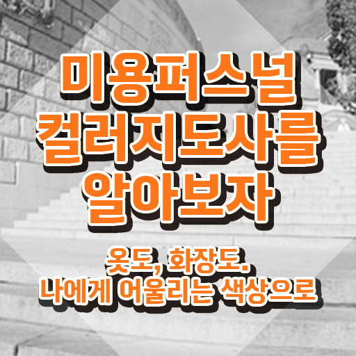  미용퍼스널컬러 , 미용퍼스널컬러지도사 자격증 15일 만에 취득한 정보 및 전망