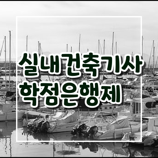 실내건축기사 조건 , 실내건축기사 시험응시자격 학점은행제로 간단하게 준비한 비법  실내건축기사 조건 , 실내건축기사 응시조건 집에서 온라인으로 빠르게 준비한 후기