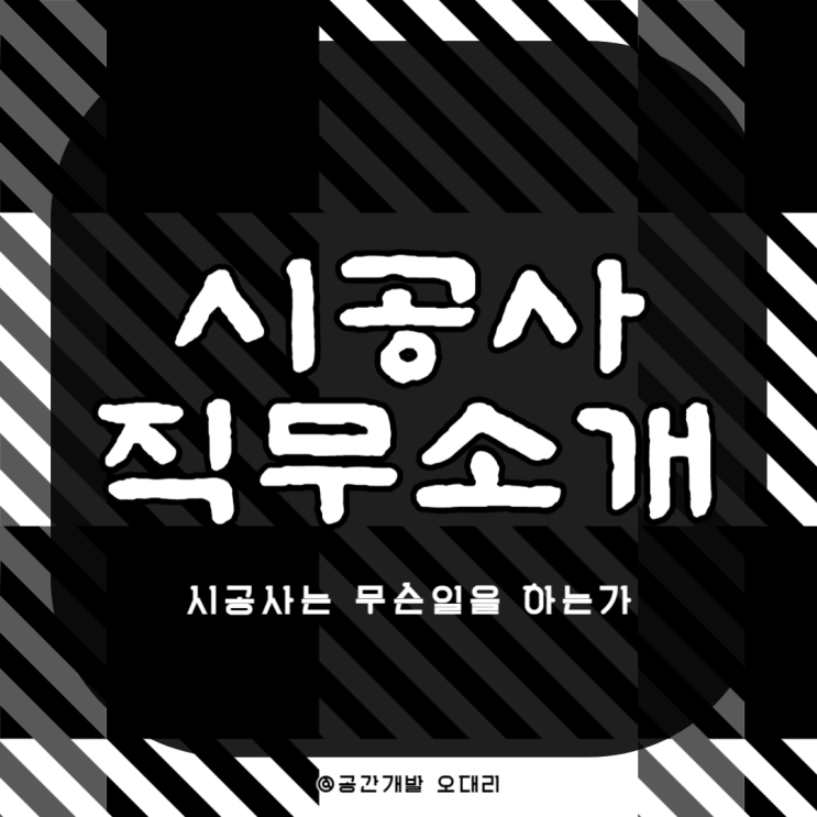 건축과 대학생을 위한 - #2 건설사(시공사) 직무