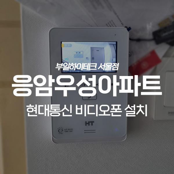 은평구 응암동 우성아파트 현대통신 비디오폰, 유니코 도어락 교체 설치