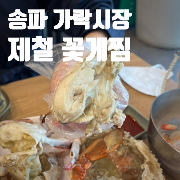 가락시장 청해수산 : 제철 가을 숫꽃게 구매부터 찜까지 한번에