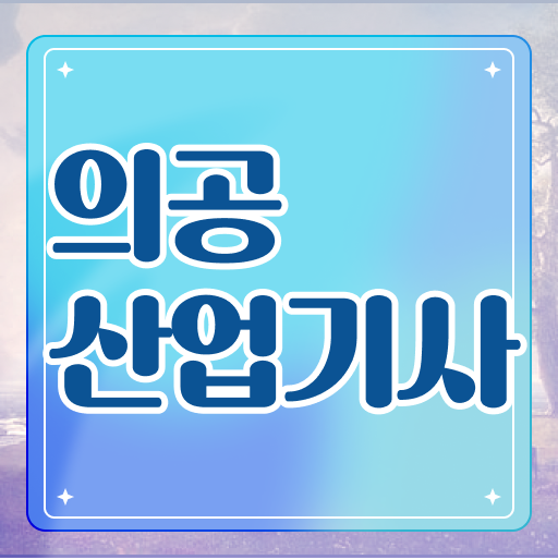  의공산업기사 학점은행제 의공산업기사 응시조건 독학으로 단기간에 준비한 후기