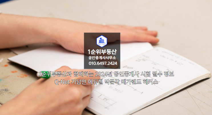  1순위부동산과 함께하는 2024년 공인중개사 시험 필수 정보 및 Q-Net 가답안 에듀윌 박문각 메가랜드 해커스