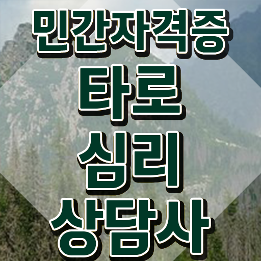  타로상담 전문가 , 타로상담전문가 구체적인 타로상담전문가자격증 준비 과정 소개
