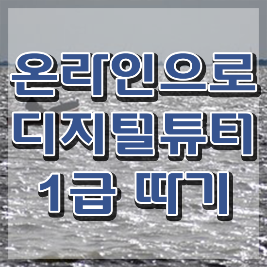  디지털배움터 강사 , 디지털튜터 자격증 취득한 과정 체크해보세요