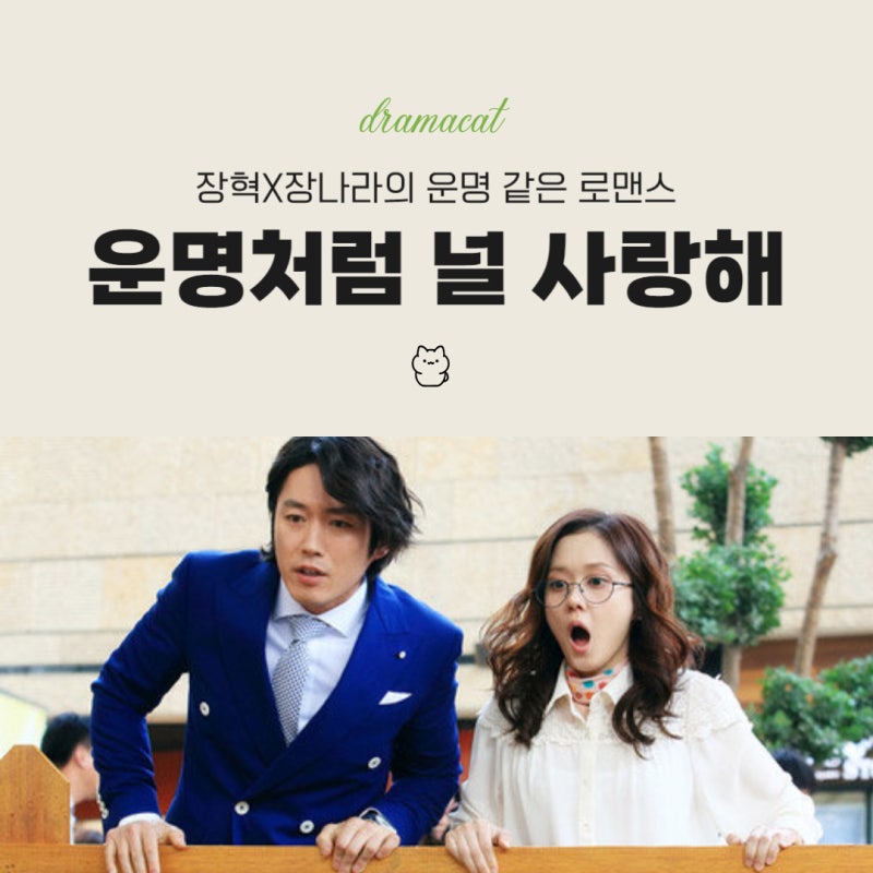 장혁 장나라 주연의 로맨틱 코미디 드라마 운명처럼 널 사랑해
