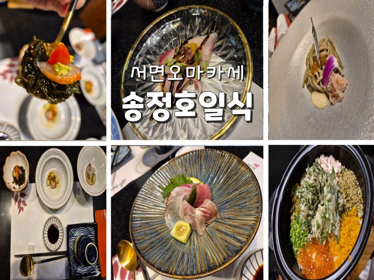  부산오마카세 서면오마카세맛집 서면찐맛집 송정호일식