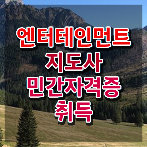  엔터테인먼트지도사 무료 , 엔터테인먼트지도사 자격증 온라인으로 간단히 합격한 팁 소개