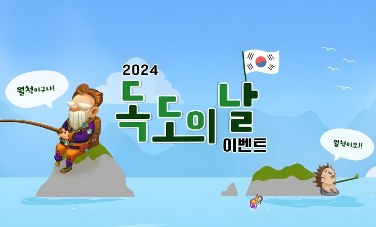 [테일즈런너] 테런 2024 독도의 날 팜 이벤트