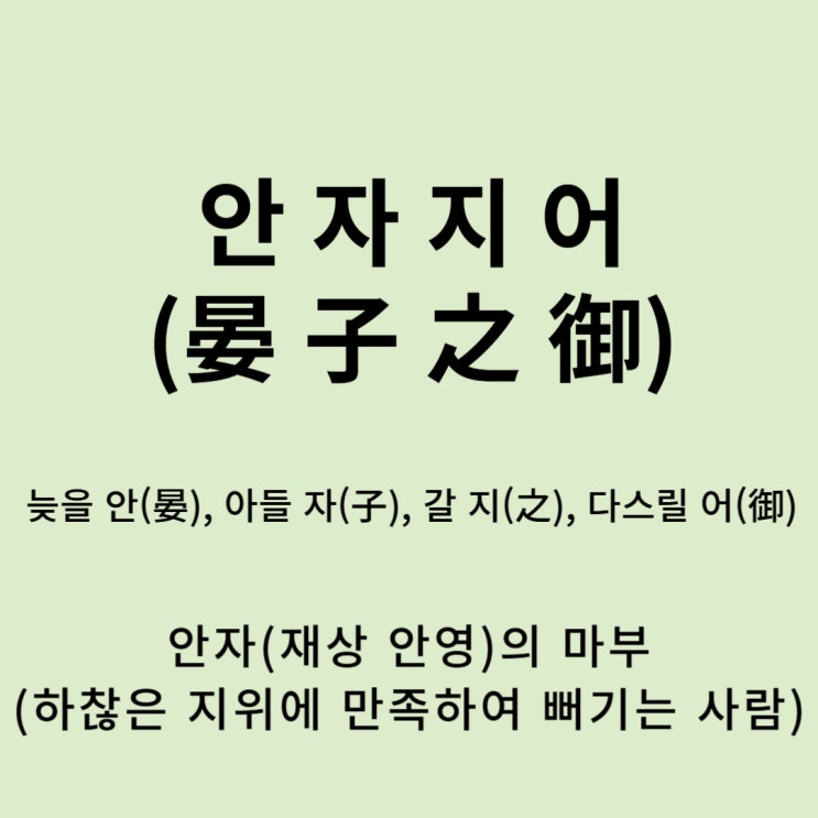  고사성어 뒤집어 보기 (48. 안자지어)