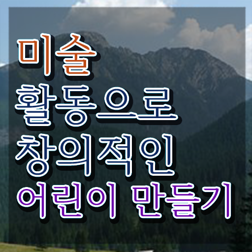  아동미술치료지도사 , 아동미술지도사 자격증 독학으로 취득했던 후기 및 취업 전망