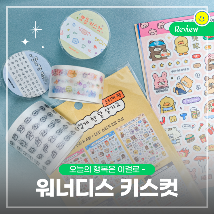  워너디스 키스컷, 스티커 다꾸 리뷰-새로운 다꾸템은 언제나 옳지
