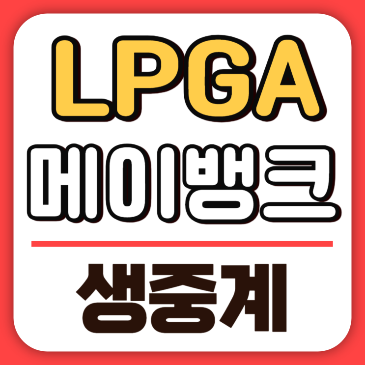 2024 <b>메이</b>뱅크 챔피언십 LPGA 중계 고진영, <b>유해란</b>이 펼치는... 