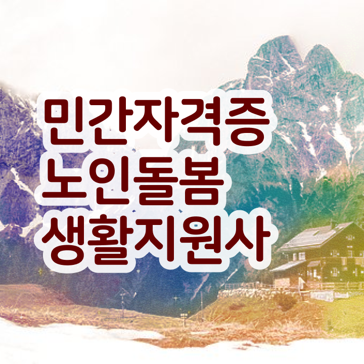  노인돌봄서비스 신청 , 노인돌봄생활지원사 자격증 20일 만에 취득했던 후기 및 취업정보