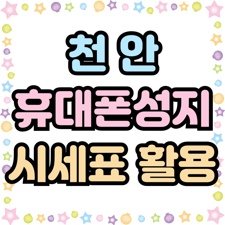  천안 휴대폰 성지 시세표 보는 이유와 활용법