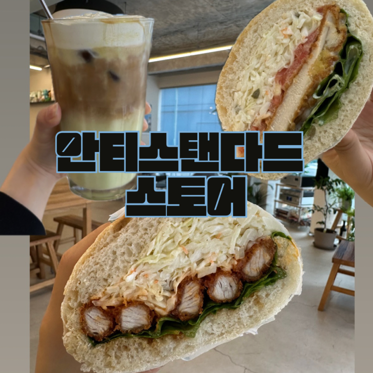  전주 웨리단길 샌드위치맛집 안티스탠다드스토어