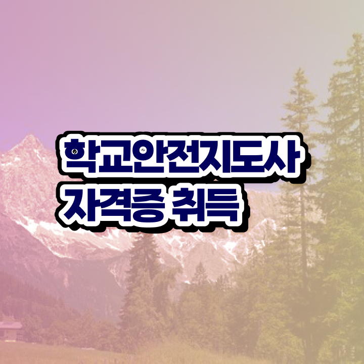  , 학교안전지도사 자격증 취득한 방법 최신정보 공유
