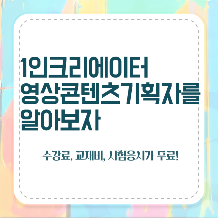  1인크리에이터영상콘텐츠기획자 시험일정 , 1인크리에이터영상콘텐츠기획자 자격증 비용없이 온라인으로 합격정보 , 온라인 무료강의