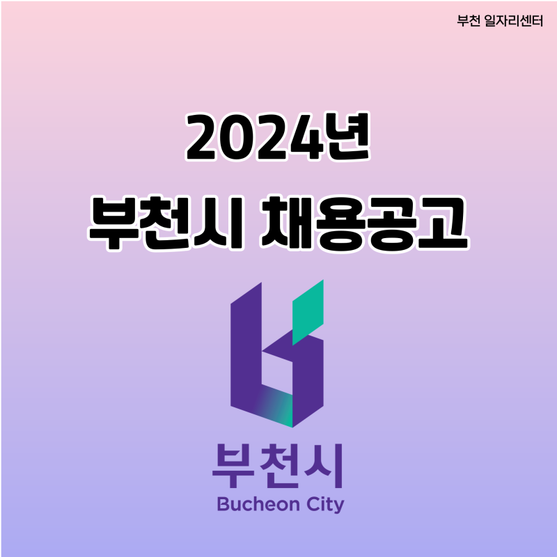 [2024년 부천시 채용공고] (10.25)