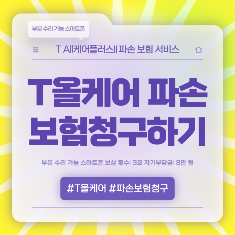 skt 파손보험 T올케어 보상접수 방법
