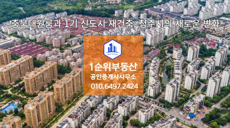  충북대 원룸과 1기 신도시 재건축, 청주시의 새로운 변화