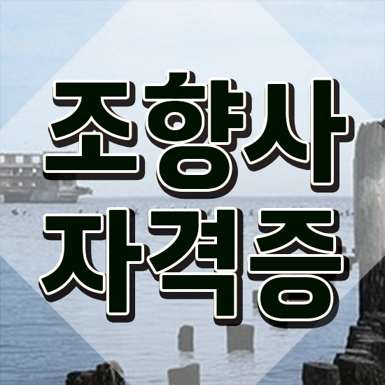  , 조향사 인강만 듣고 준비한 방법