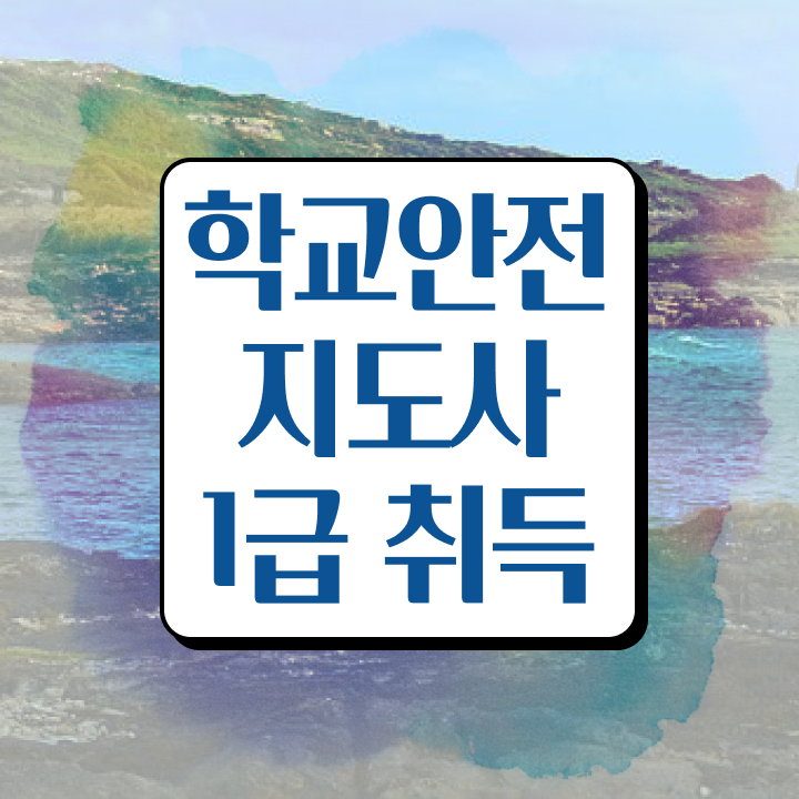  , 학교안전지도사 자격증 한달 만에 준비한 과정 확인해보세요